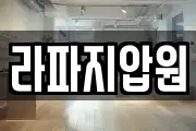 라파지압원