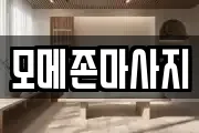 모메존마사지