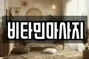 비타민마사지