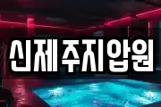 신제주지압원