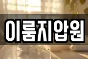 이룸지압원