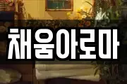 채움아로마