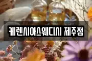 케렌시아스웨디시 제주점