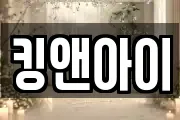 킹앤아이