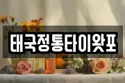 태국정통타이왓포