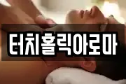 터치홀릭아로마