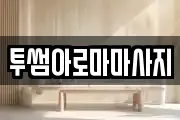 투썸아로마마사지