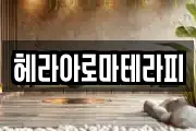 헤라아로마테라피