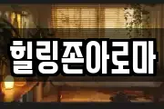 힐링존아로마