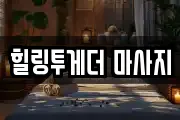 힐링투게더 마사지