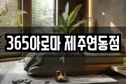 365아로마 제주연동점