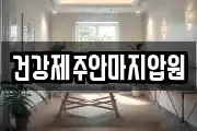건강제주안마지압원