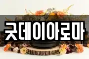 굿데이아로마
