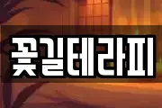 꽃길테라피