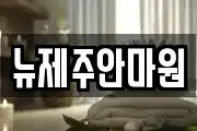 뉴제주안마원
