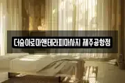 더숲아로마앤테라피마사지 제주공항점