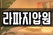 라파지압원