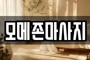 모메존마사지