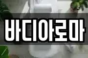 바디아로마