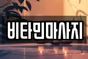 비타민마사지