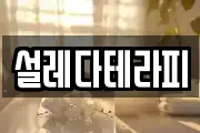 설레다테라피