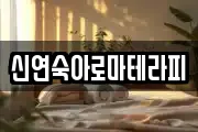 신연숙아로마테라피