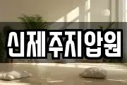 신제주지압원