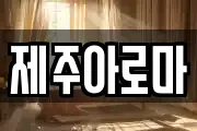 제주아로마