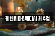 케렌시아스웨디시 제주점