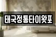 태국정통타이왓포