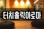 터치홀릭아로마