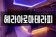 헤라아로마테라피