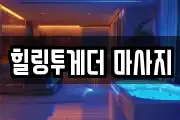힐링투게더 마사지