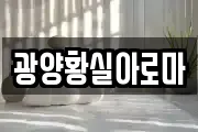 광양황실아로마