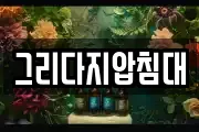 그리다지압침대