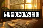 뉴명품아로마스킨케어