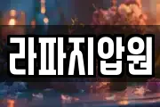 제주특별자치도 제주시 오라일동 마사지, 지압등 업체정보