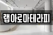 랩아로마테라피