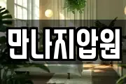 만나지압원