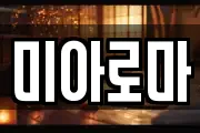 미아로마