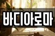 바디아로마