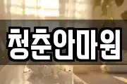 청춘안마원
