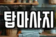 탑마사지