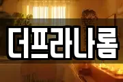 더프라나롬