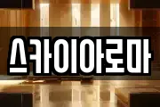 스카이아로마