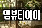 엠뷰티아이
