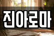 진아로마