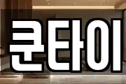 제주특별자치도 제주시 외도이동 마사지, 지압등 업체정보