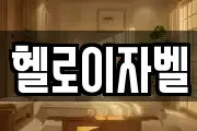 헬로이자벨