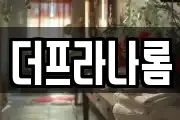 더프라나롬